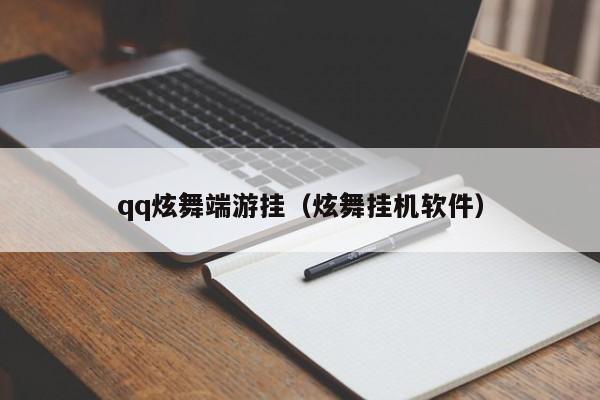 qq炫舞端游挂（炫舞挂机软件）