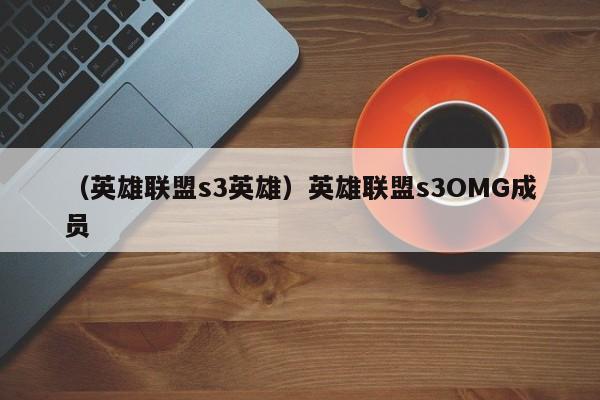 （英雄联盟s3英雄）英雄联盟s3OMG成员