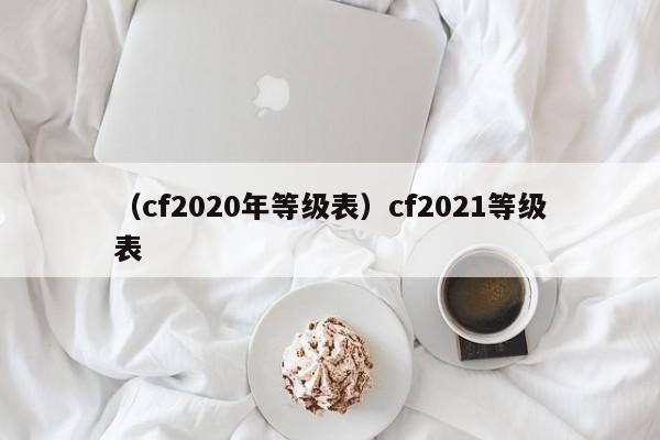 （cf2020年等级表）cf2021等级表