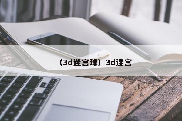 （3d迷宫球）3d迷宫