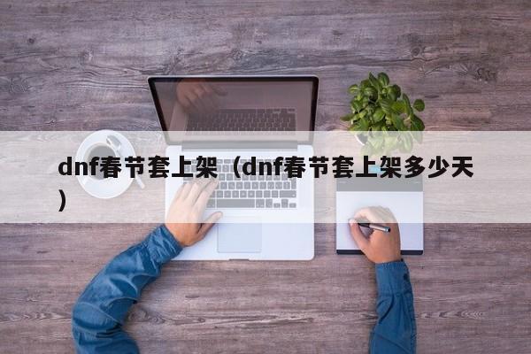 dnf春节套上架（dnf春节套上架多少天）