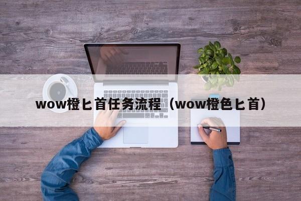 wow橙匕首任务流程（wow橙色匕首）