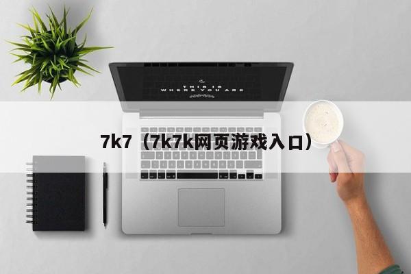 7k7（7k7k网页游戏入口）