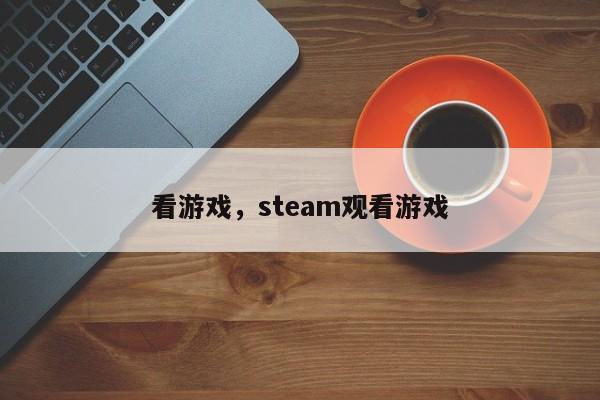 看游戏，steam观看游戏