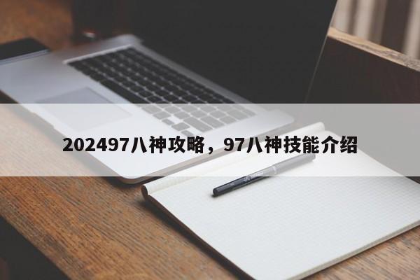 202497八神攻略，97八神技能介绍