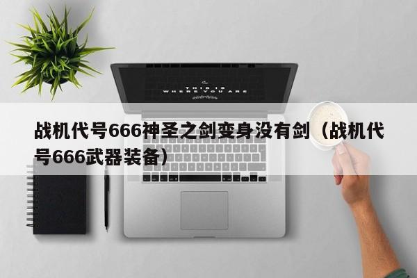 战机代号666神圣之剑变身没有剑（战机代号666武器装备）