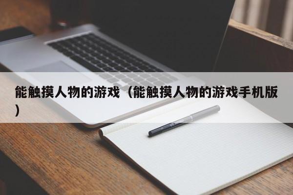 能触摸人物的游戏（能触摸人物的游戏手机版）