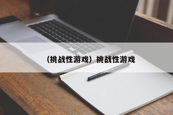 （挑战性游戏）挑战性游戏