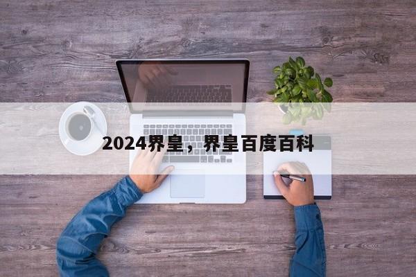 2024界皇，界皇百度百科