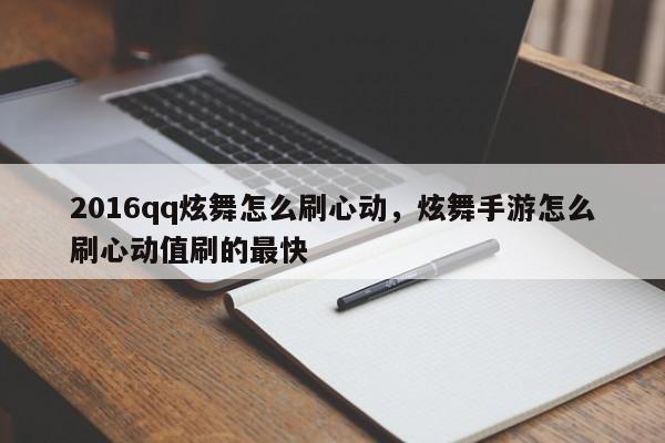 2016qq炫舞怎么刷心动，炫舞手游怎么刷心动值刷的最快