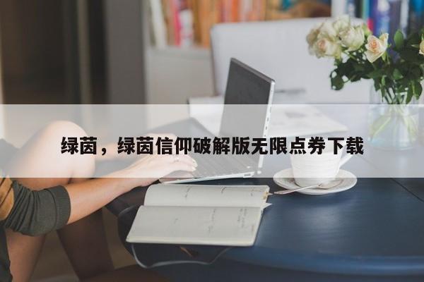 绿茵，绿茵信仰破解版无限点券下载