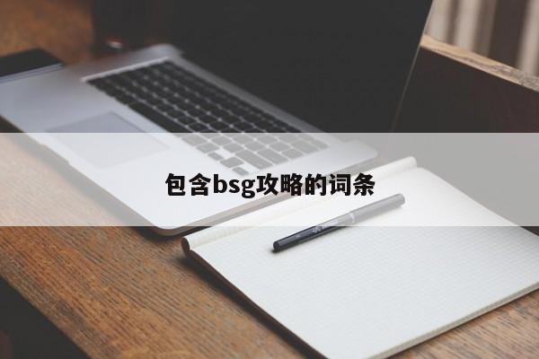 包含bsg攻略的词条