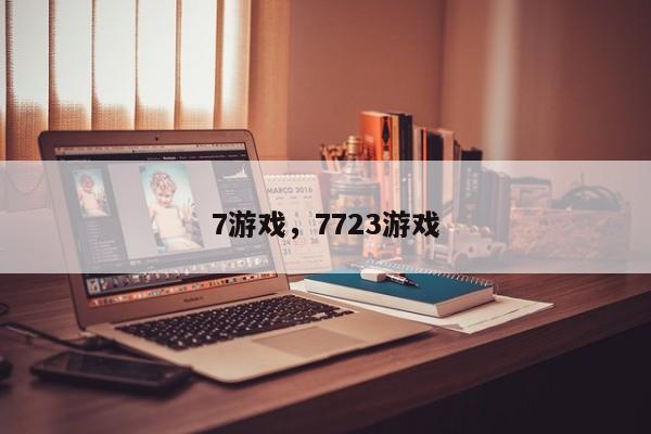 7游戏，7723游戏