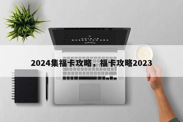 2024集福卡攻略，福卡攻略2023