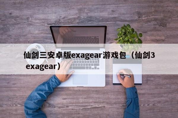 仙剑三安卓版exagear游戏包（仙剑3 exagear）