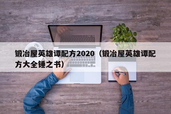 锻冶屋英雄谭配方2020（锻冶屋英雄谭配方大全锤之书）