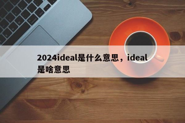 2024ideal是什么意思，ideal是啥意思