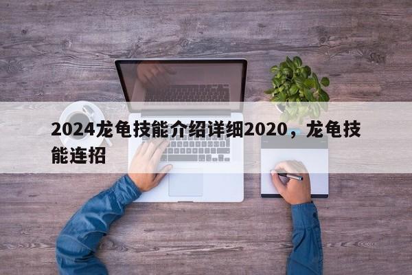 2024龙龟技能介绍详细2020，龙龟技能连招