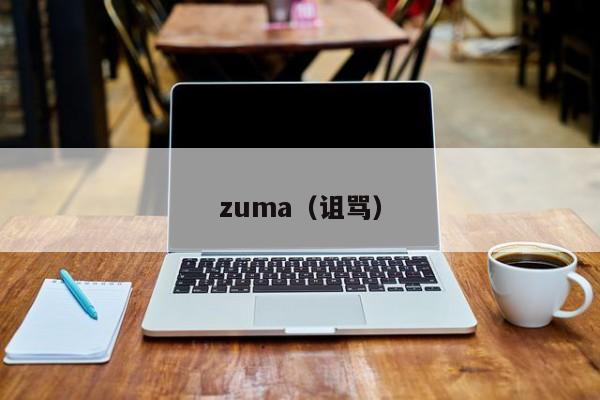 zuma（诅骂）