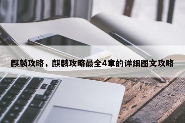 麒麟攻略，麒麟攻略最全4章的详细图文攻略