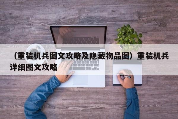 （重装机兵图文攻略及隐藏物品图）重装机兵详细图文攻略