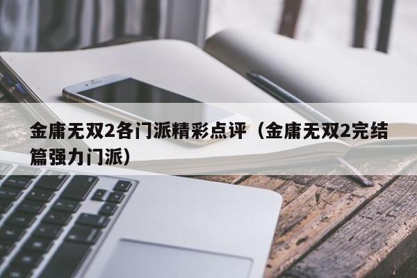 金庸无双2各门派精彩点评（金庸无双2完结篇强力门派）