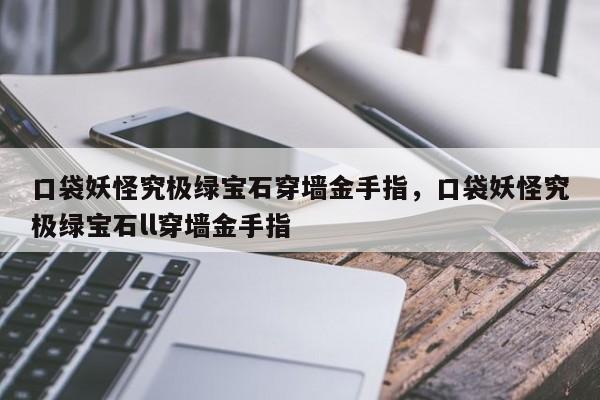 口袋妖怪究极绿宝石穿墙金手指，口袋妖怪究极绿宝石ll穿墙金手指