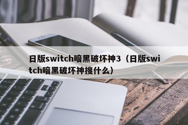 日版switch暗黑破坏神3（日版switch暗黑破坏神搜什么）