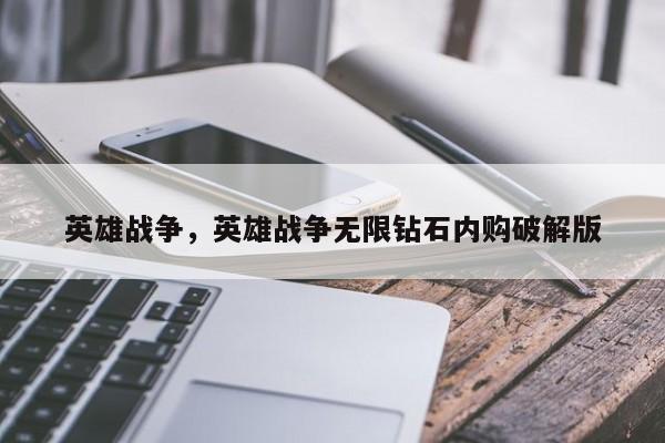 英雄战争，英雄战争无限钻石内购破解版