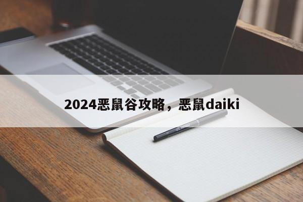 2024恶鼠谷攻略，恶鼠daiki