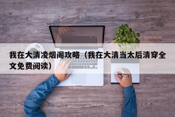 我在大清凌烟阁攻略（我在大清当太后清穿全文免费阅读）