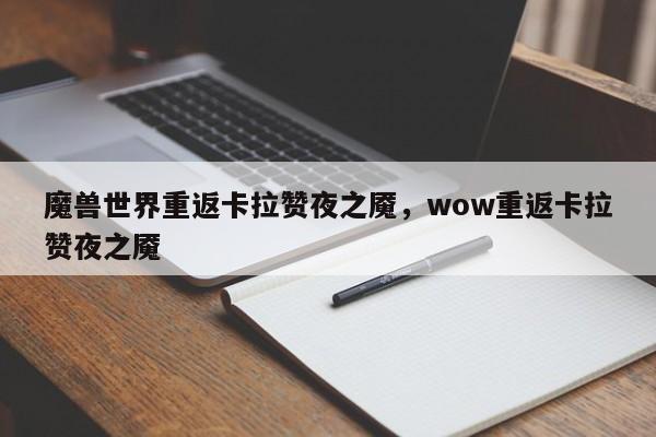 魔兽世界重返卡拉赞夜之魇，wow重返卡拉赞夜之魇