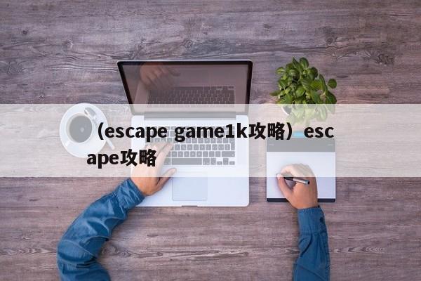 （escape game1k攻略）escape攻略