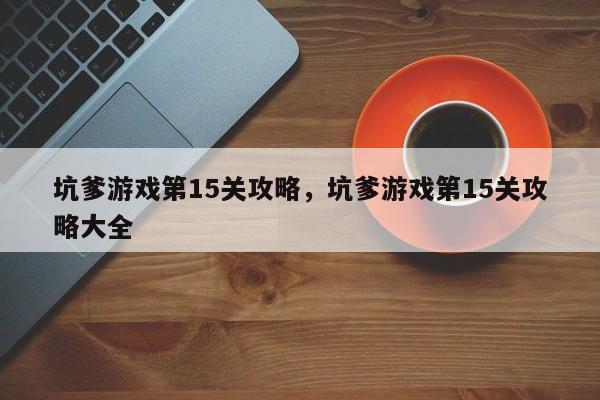 坑爹游戏第15关攻略，坑爹游戏第15关攻略大全