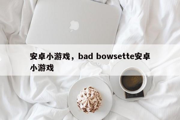 安卓小游戏，bad bowsette安卓小游戏