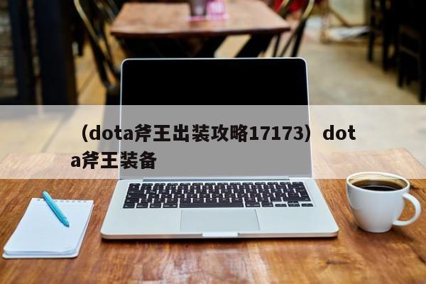 （dota斧王出装攻略17173）dota斧王装备