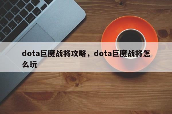 dota巨魔战将攻略，dota巨魔战将怎么玩