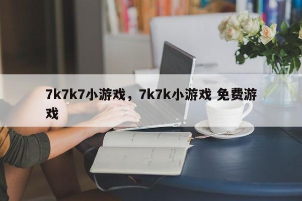 7k7k7小游戏，7k7k小游戏 免费游戏