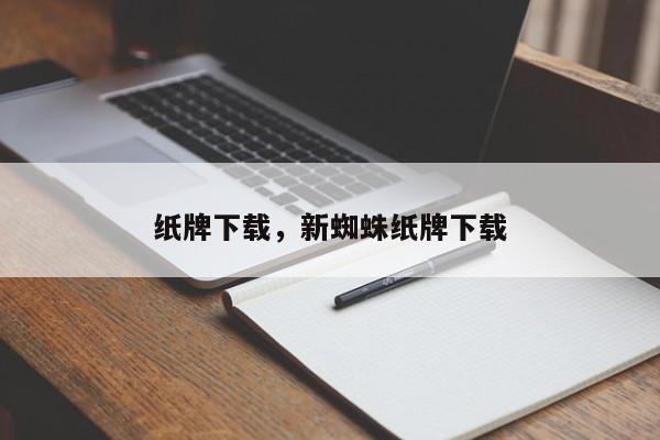 纸牌下载，新蜘蛛纸牌下载