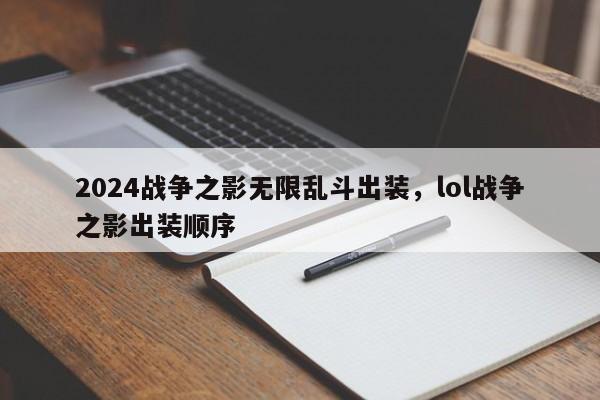 2024战争之影无限乱斗出装，lol战争之影出装顺序