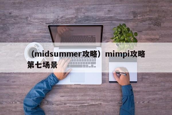 （midsummer攻略）mimpi攻略第七场景