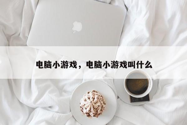 电脑小游戏，电脑小游戏叫什么