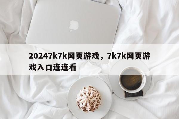 20247k7k网页游戏，7k7k网页游戏入口连连看