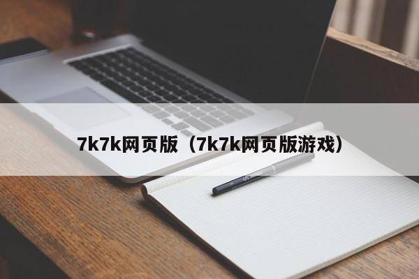 7k7k网页版（7k7k网页版游戏）