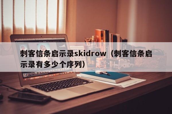 刺客信条启示录skidrow（刺客信条启示录有多少个序列）