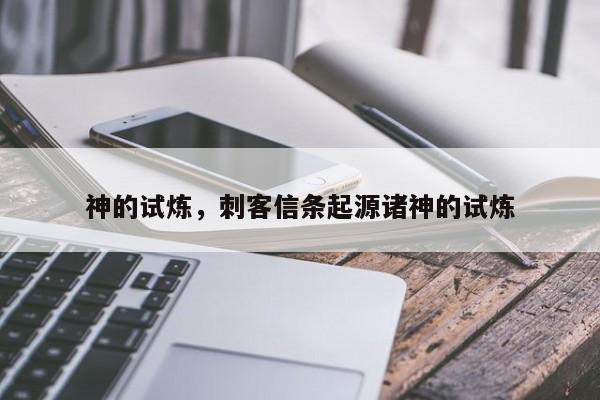 神的试炼，刺客信条起源诸神的试炼