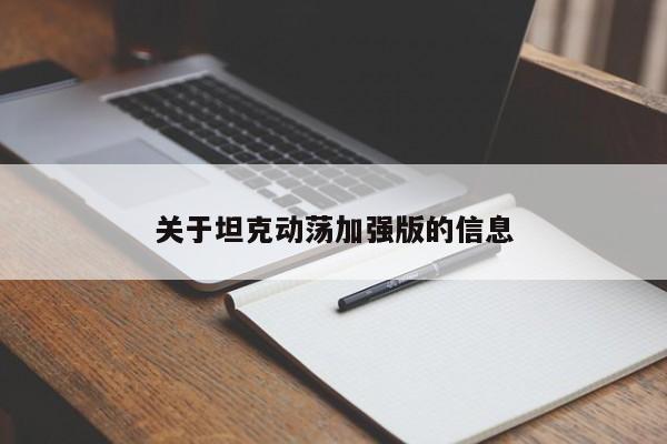 关于坦克动荡加强版的信息