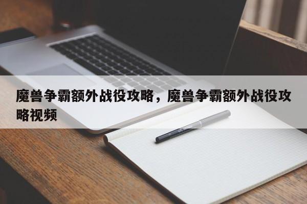 魔兽争霸额外战役攻略，魔兽争霸额外战役攻略视频