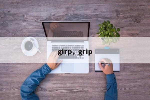 girp，grip