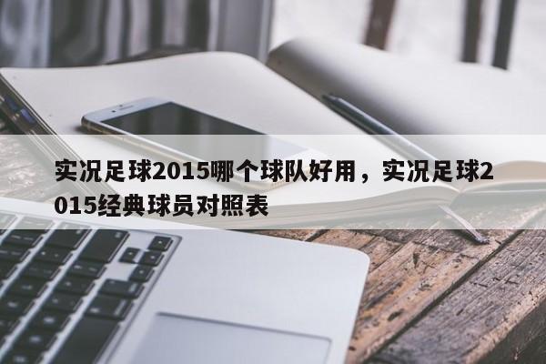 实况足球2015哪个球队好用，实况足球2015经典球员对照表